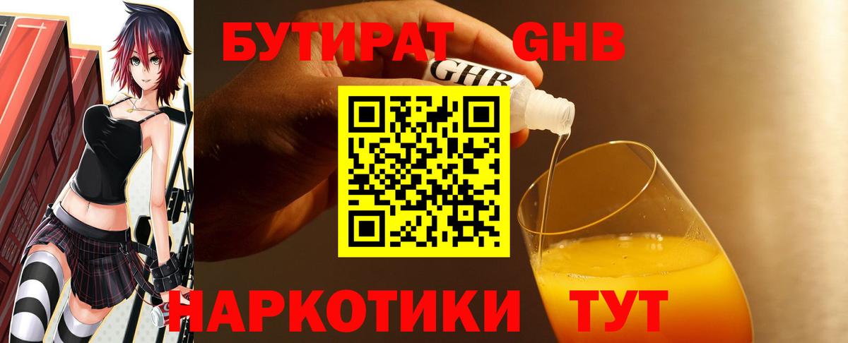 Бутират Butirat Новоалтайск